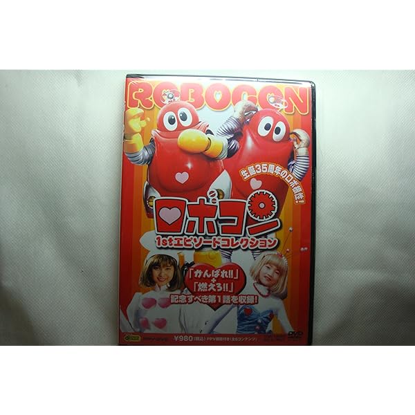 Amazon.co.jp: ロボコン 1st エピソードコレクション DVD : DVD